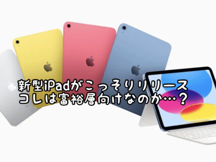 【Apple】昨晩ひっそりと新型iPadが発表され予約開始となりましたが・・・