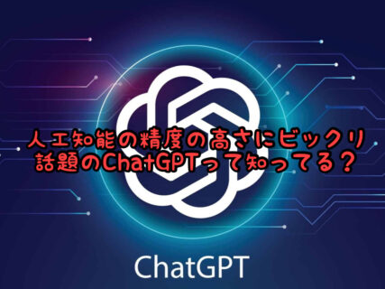 【オンライン】今全世界で話題になっている最新AIシステム”ChatGPT＂って知ってる？