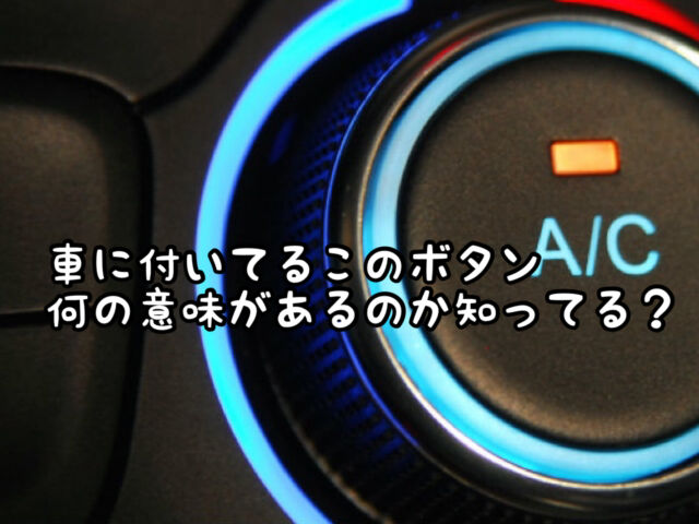 エアコン 車についてる A C ボタンって何の意味があるのか知ってますか 愛知県 西尾市の美容室age アージュ アンチエイジングケアに特化したヘアサロン
