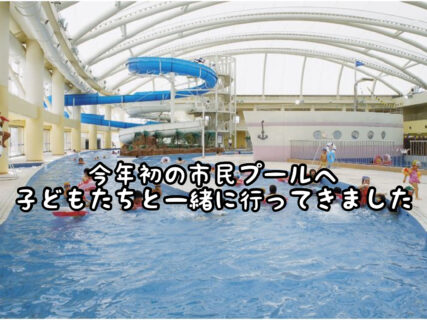 【休日】今年初の地元西尾市の人気プールに子どもたちと一緒に行ってきました