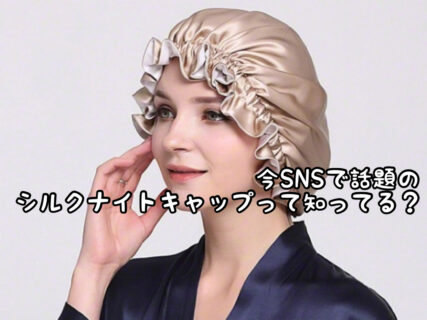 【ヘアケア】SNSで話題のシルクナイトキャップで本当に美髪を作れるの？