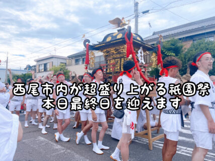 【イベント】今年も始まりました西尾祇園祭！西尾市民はもちろんですが町を盛り上げましょう！