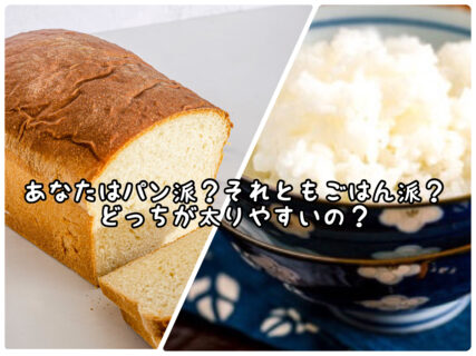 【食生活】”パン”と”ごはん”実際にどっちが太りやすいのか知っていますか？