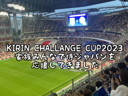 【大興奮】地元愛知で行われたサッカー日本代表戦”キリンチャレンジカップ”を観戦してきました