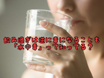 【美容】飲み過ぎには注意。。。”水中毒”って知ってますか？