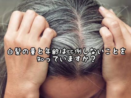 【悩み】”白髪の量”と”年齢”は比例しないことをご存知ですか？