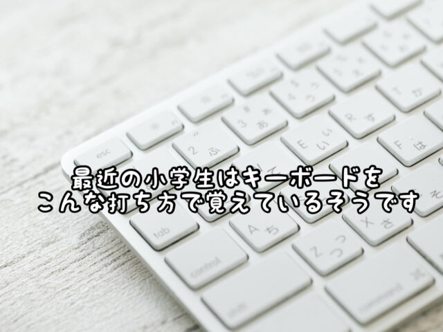 パソコン 使ってるのは10 以下 キーボードの カナ打ち について 愛知県 西尾市の美容室age アージュ アンチエイジングケアに特化したヘアサロン