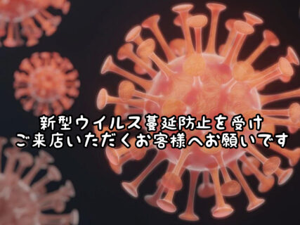 【大切なお知らせ】愛知県に新型ウイルス蔓延防止が発出され当店の取り組みとお願い