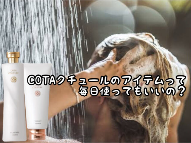 【疑問】COTAクチュールのシャンプートリートメントって毎日使用しても大丈夫なの？ – 愛知県 西尾市の美容室Age(アージュ)アンチエイジングケアに特化したヘアサロン